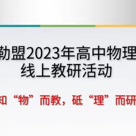 知“物”而教，砥“理”而研—锡盟高中物理教师线上教研纪实