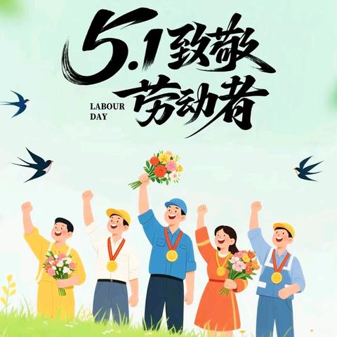 “美德践于行·劳动助成长”——银川市兴庆区第二十一幼儿园“五一”劳动节系列活动