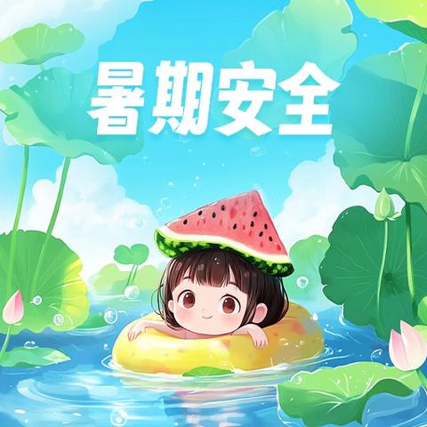 【放假通知】兴庆区第二十一幼儿园2025年暑假 放假通知及温馨提示