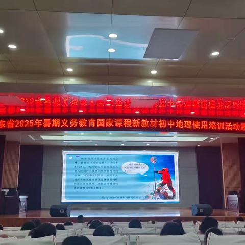 拥抱变化，引领教学新方向——滕州市开展山东省2025年义务教育国家课程初中地理新教材培训活动