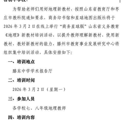 聚焦新教材 赋能新课堂—滕州市开展山东省2026年义务教育地理新教材线上培训活动