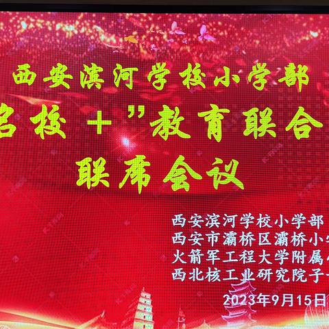 【灞桥教育】西安滨河学校小学部“名校+”教育共同体2023—2024学年第一学期联席会议召开