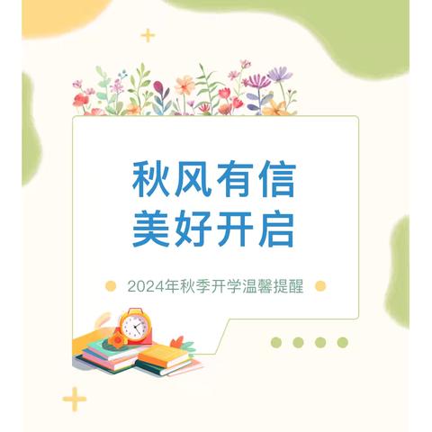 秋风有信，校园有约——红光小学2024年秋季开学通知