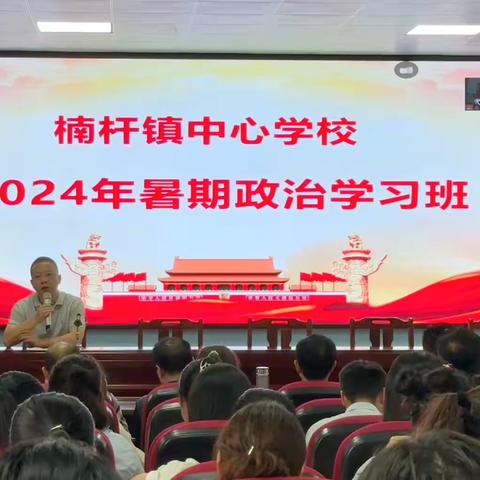 楠杆镇中心学校2024年教师暑期政治学习开班动员大会