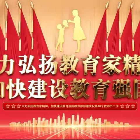 大力弘扬教育家精神  加快建设教育强国——楠杆镇中心学校庆祝第40个教师节颁奖活动