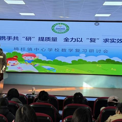 携手共“研”提质量，全力以“复”求实效——楠杆镇中心学校数学复习研讨活动总结