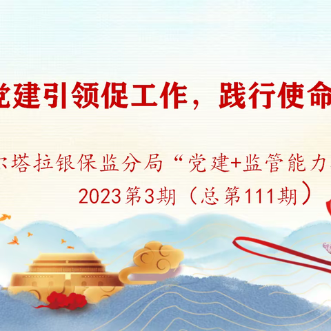 凝聚党团力量      书写青春华章——博尔塔拉银保监分局开展2023年五月“双节”党团共建系列活动