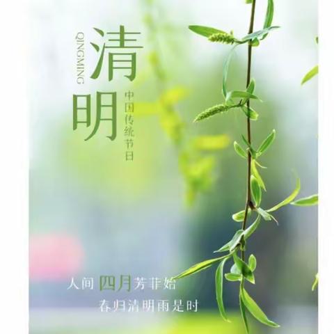 清明节放假通知及温馨提示