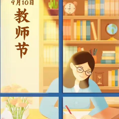 【守创德育】躬耕教坛 强国有我——始兴县太平镇中心小学开展庆祝第39个教师节主题活动