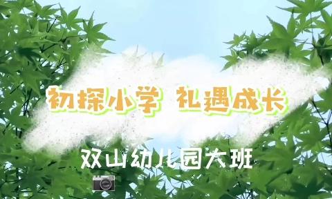 【全环境·立德树人】❤️参观小学初体验、幼小衔接促成长——双山街道双山幼儿园参观小学活动🎈