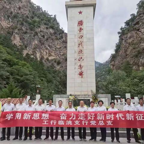 临洮支行开展“学用新思想 奋力走好新时代新征程”主题党日活动