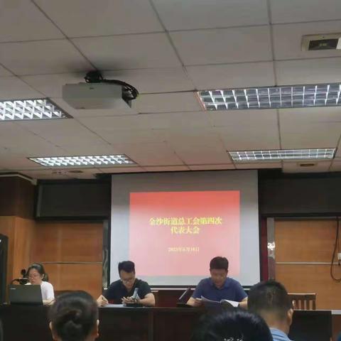金沙街道总工会第四次代表大会顺利召开
