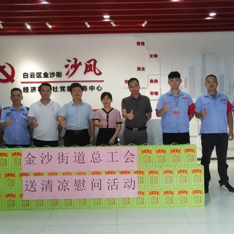 金沙街道总工会开展送清凉慰问活动