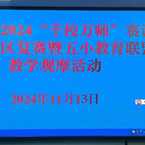 秦安县2024“千校万师”赛课~~第五小学片区复赛暨第五小学教育联盟观摩活动 ‍ ‍ ‍ ‍ ‍ ‍