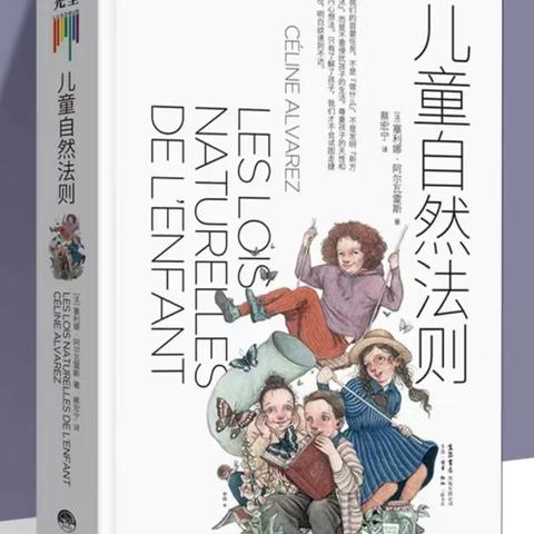 学思辩行 ‍探索《儿童自然法则》的 ‍成长智慧与教育启示 ‍---“国培计划”（2024）幼儿园骨干教师培训第二组读书沙龙