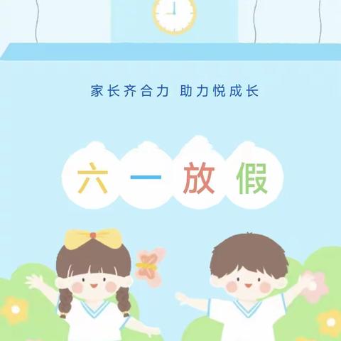 宫利小学2023年“六一儿童节“放假安排告家长书