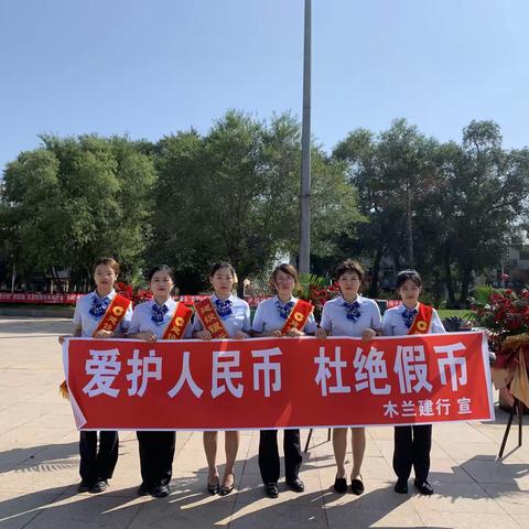 爱护人民币，杜绝假币—木兰支行在行动