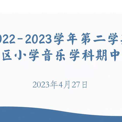 春日暖阳晴方好 深耕细研绽芳华——鼓楼区小学音乐学科期中教研活动