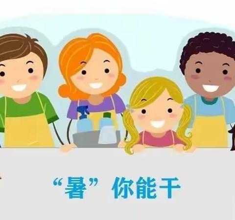 亲情1+6·劳动最光荣——定州市西关东街小学暑期劳动实践活动