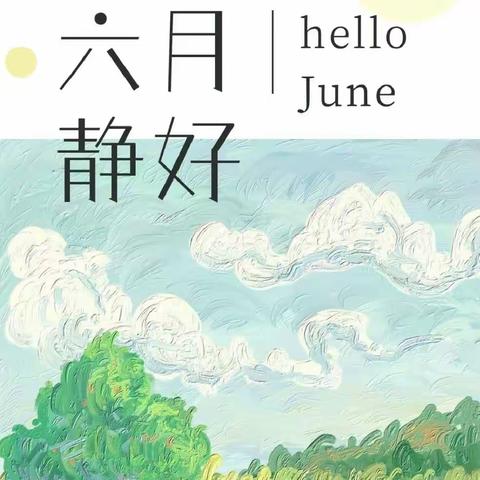 留“夏”回忆，时光有你——荣德国际森林幼儿园春柳一班六月精彩呈现