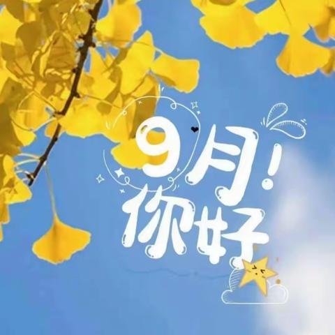 向阳花开🌻初秋相见🌸——荣德国际森林幼儿园白杨一班九月精彩呈现