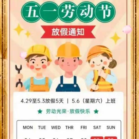 健群小学“五一小长假，安全不放假”告家长一封信