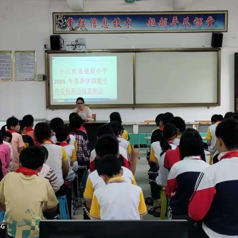 “党旗引领，教学起航”浦北县小江街道健群小学2024年春季学期期中作业检测总结表彰会