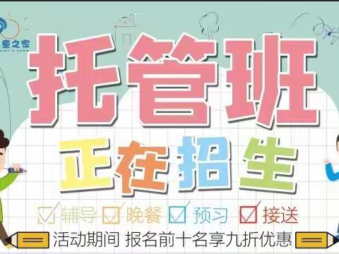 托管招生啦～