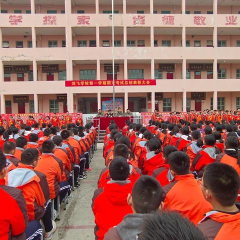 杏坛彰荣耀 新岁启锦程——鸿飞学校第一学期期末考试表彰大会纪实