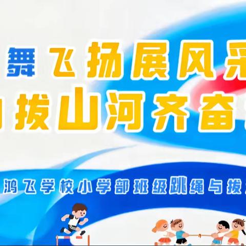 绳舞飞扬展风采 力拔山河齐奋进——鸿飞学校庆元旦主题活动（一）