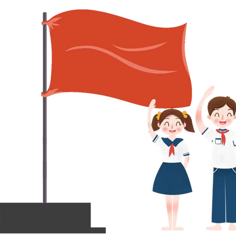 你好！少先队员