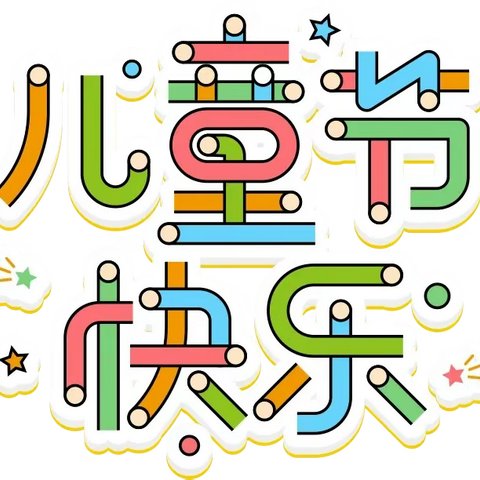 缤纷六一，与爱“童”行