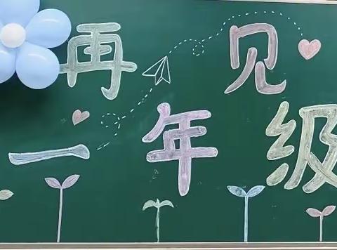 🌈再见一年级☀️