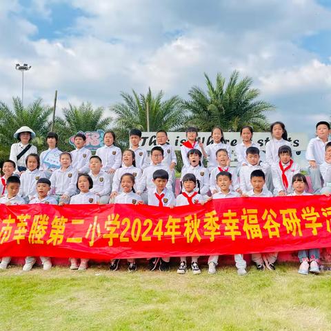 秋天的研学是从幸福谷开始