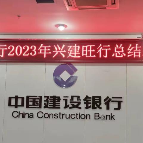 萍乡市分行举办2023年兴建旺行总结表彰会