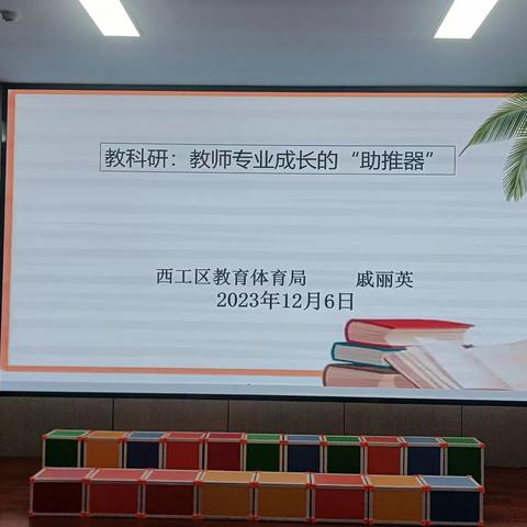 课题研究促成长  专家引领明方向——洛阳市红山实验小学教育集团课题专项培训会