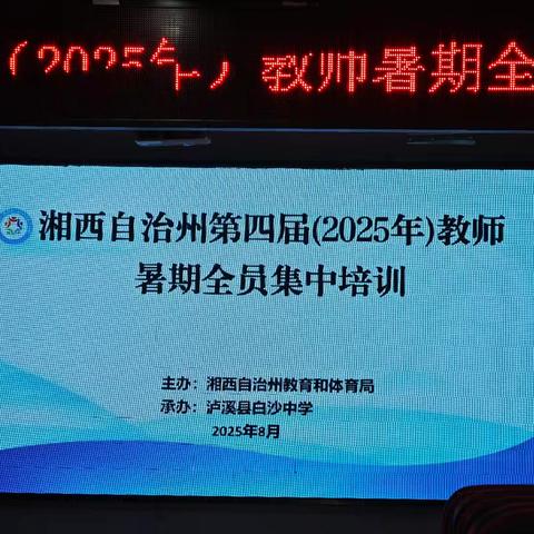 智教未来 心育人生 ﻿湘西州2025年教师暑期培训 圆满收官