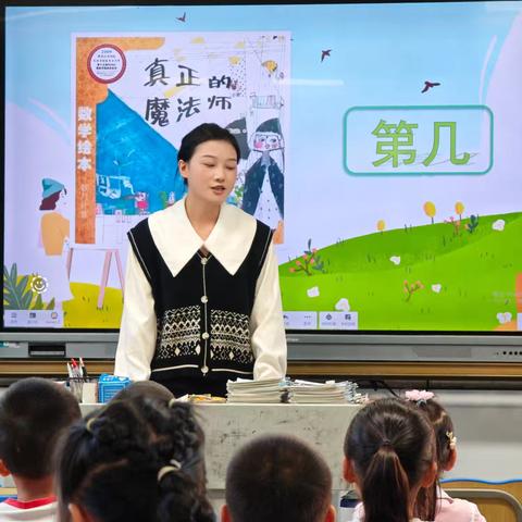 魔法课堂，“数”趣横生 ——记一年级《几和第几》趣味数学课