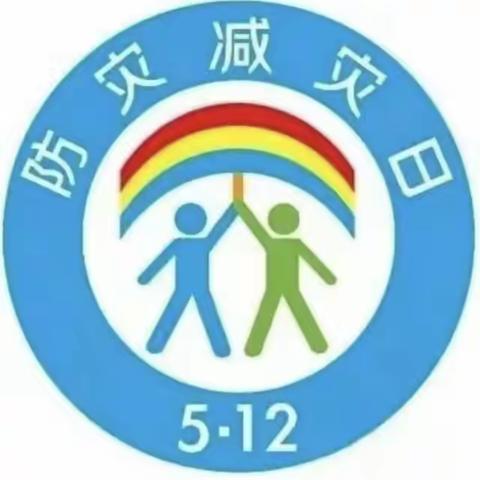 增强防灾减灾意识，提升防灾减灾技能——唐城壹零壹实验小学防灾减灾主题活动