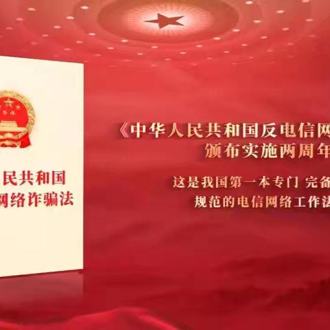 义乌廿三里支行开展《中华人民共和国反电信网络诈骗法》实施两周年集中宣传月活动