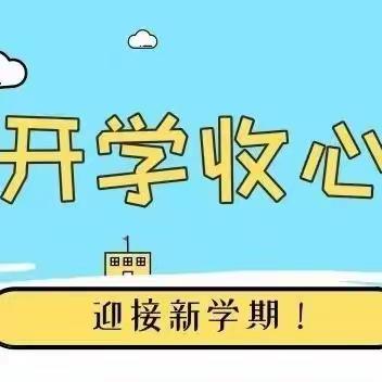 快乐回归，相遇美好——中心儿园开学收心攻略