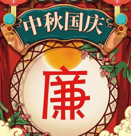 省高速公路执法总队吕梁支队党委2024年中秋国庆廉政提醒