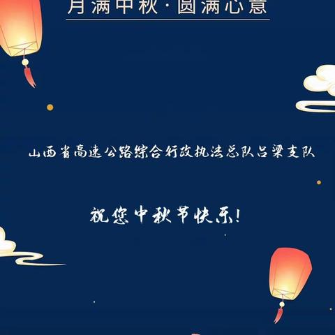 山西省高速公路综合行政执法总队吕梁支队祝您中秋快乐！