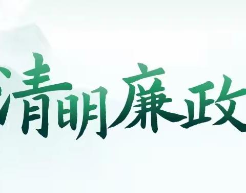 追思守正气，清廉方“清明”