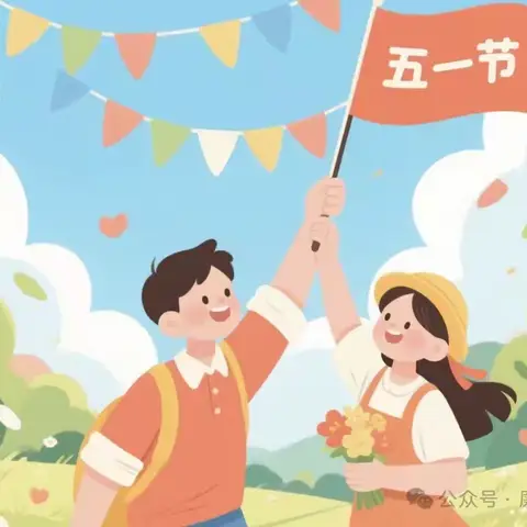 吕梁高速执法支队 2025年“五一”廉洁提醒