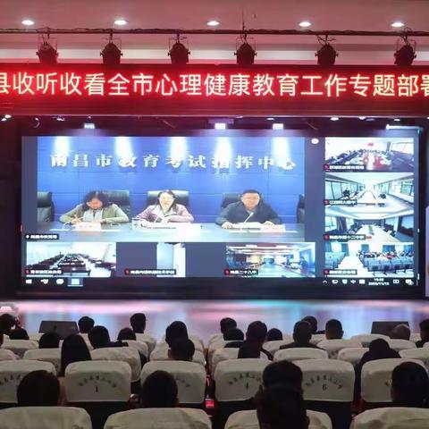 南昌县召开收听收看全市心理健康教育工作专题部署会