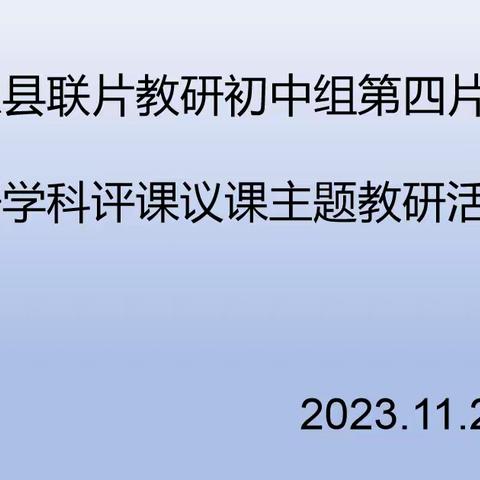 【工作室动态】南乐县联片教研初中组第四片区英语学科观课议课主题教研活动--南乐县第二初级中学英语工作室活动纪实