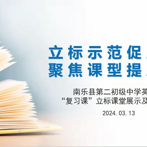 立标示范促成长 聚焦课型提质量---南乐县第二初级中学英语 “复习课”立标课堂展示及研讨活动