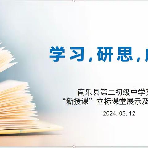 学习，研思，成长 ---南乐县第二初级中学英语“新授课”立标课堂展示及研讨活动