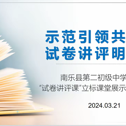 示范引领共成长 试卷讲评明方向--南乐县第二初级中学英语“试卷讲评课”立标课堂展示及研讨活动